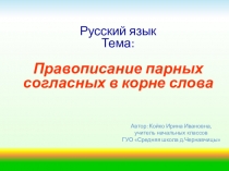 Презентация по русскому языку на тему Правописание парных звонких и глухих согласных в корне слова