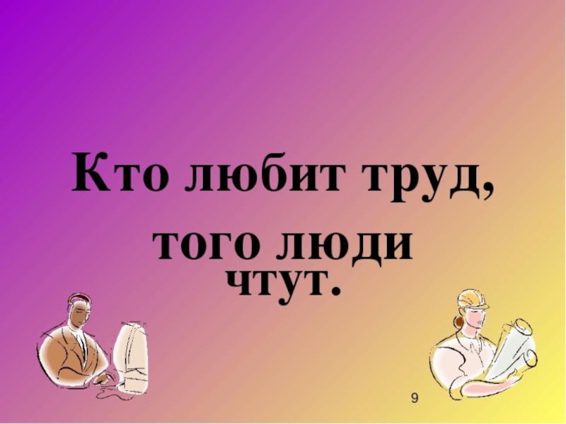 Дело труда. Классный час труд. Человек труда классный час. Всякий человек в труде познается. Человек познается в труде.