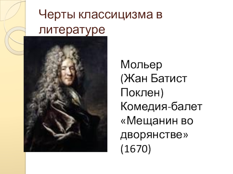 Презентация на тему мольер мещанин во дворянстве 8 класс