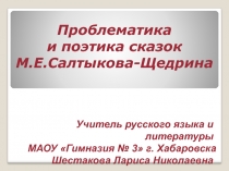 Презентация по литературе к уроку Проблематика и поэтика сказок М.Е.Салтыкова-Щедрина (10 класс)