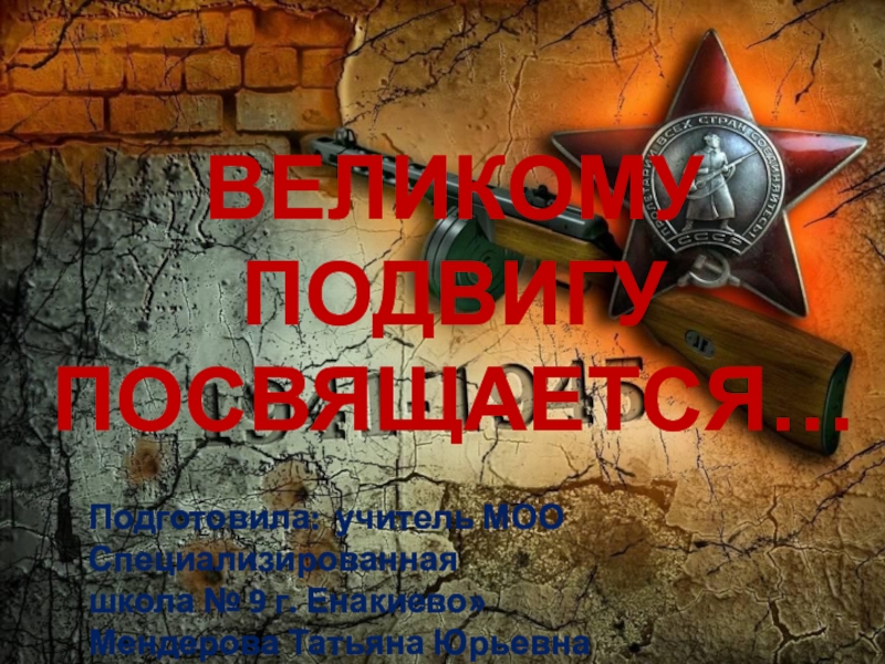 Подвиг победы