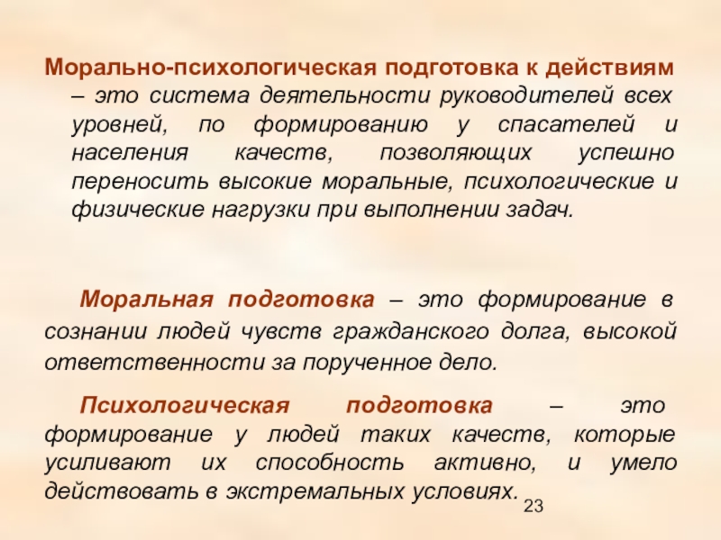 Подготовка к действиям. Психологическая подготовка спасателей. Моральная и психологическая подготовка населения. Задачи психологической подготовки спасателя. Морально-психологическая подготовка населения.