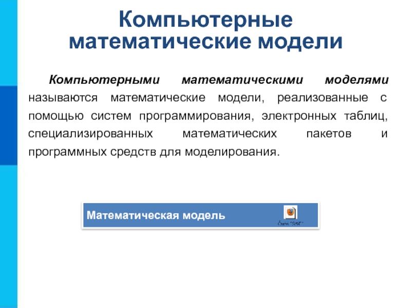 Что такое компьютерная модель объекта. Компьютерные математические модели. Математическая модель автосервис. Робастность математической модели. Назовите этапы компьютерного математического моделирования..