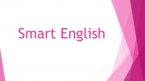 Презентация по английскому языку на тему Smart English