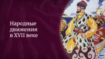 Методическая разработка к уроку истории России 7 класс по теме Народные движения в XVII веке