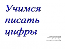 Презентация по математике 1 класс Учимся писать цифры