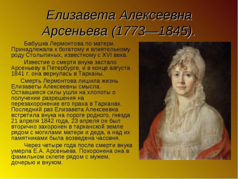 Стихотворения относятся к роду. Арсеньева бабушка Лермонтова. Е А Арсеньева бабушка Лермонтова. Елизавета Алексеевна Лермонтова. Бабушка Лермонтова Елизавета Алексеевна.