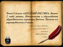 Презентация по литературе на тему Роман в стихах ЕВГЕНИЙ ОНЕГИН. Анализ I главы романа. Историческая и общественная обусловленность характера Онегина. Причины его разочарованности в жизни (9 класс)