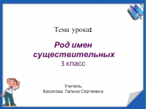 Презентация по русскому языку на тему Род имен существительных (3 класс)