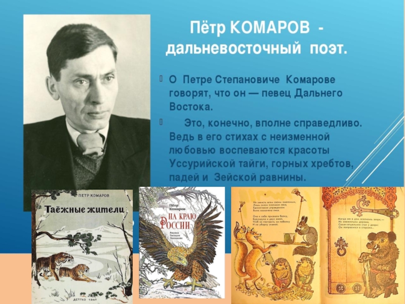 Писатели народного творчества. Петр комаров писатель. Петр комаров портрет. Петр комаров Олененок. Комаров Петр Степанович поэт.