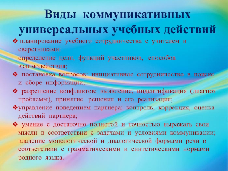 Отработка учебного действия. Формирование УУД У младших школьников. Формы коммуникативных УУД. Коммуникативная деятельность учащихся. Формы и приемы коммуникативной деятельности.