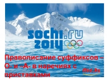 Презентация по русскому языку Правописание суффиксов О-А в наречиях с приставками