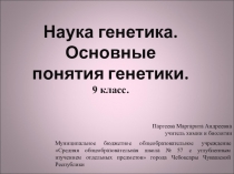 Презентация по биологии на тему Наука генетика. Основные понятия генетики (9 класс)