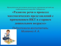 Развитие речи в процессе математических представлений с применением ИКТ в старшем дошкольном возрасте