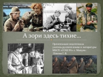 Презентация к уроку по литературе в 8 классе по произведению Б. Васильева А зори здесь тихие
