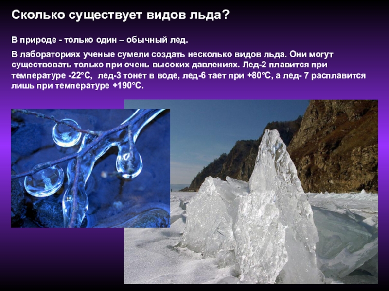 Виды льда. Разновидности льда. Виды льда в природе. Сколько видов льда. Какой бывает лед разновидности.