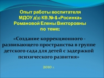 Создание коррекционного - развивающего пространства в группе детского сада для детей с задержкой психического развития