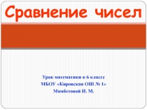 Презентация по математике на тему Сравнение целых чисел (6 класс)