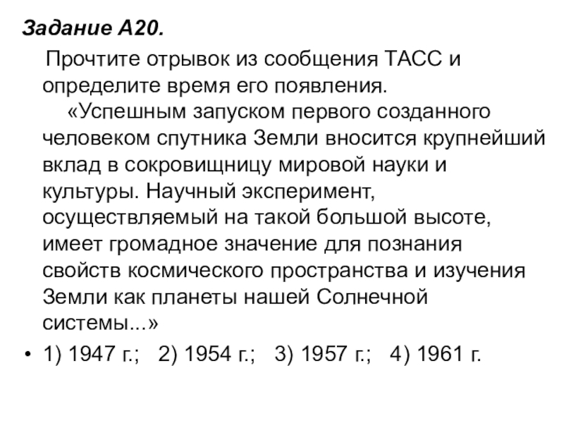 Задание A20.     Прочтите отрывок из сообщения ТАСС и определите время его появления.      «Успешным запуском первого созданного