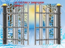 Презентация к спортивному досугу В гостях у Зимушки-зимы с использованием ИКТ для детей среднего возраста