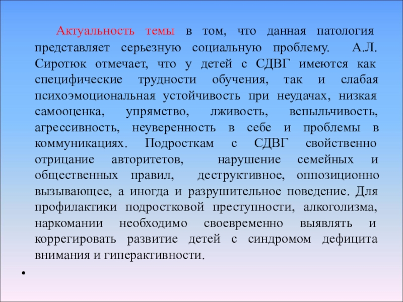 Актуальность социальных конфликтов. Сиротюк СДВГ.