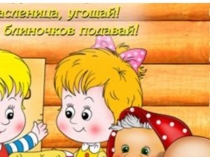 Масленица для 2-3 лет
