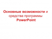 Презентация: Основные возможности и средства программы PowerPoint