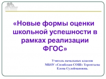 Доклад на ШМО учителей начальных классов :Новые формы оценки школьной успешности в рамках реализации ФГОС