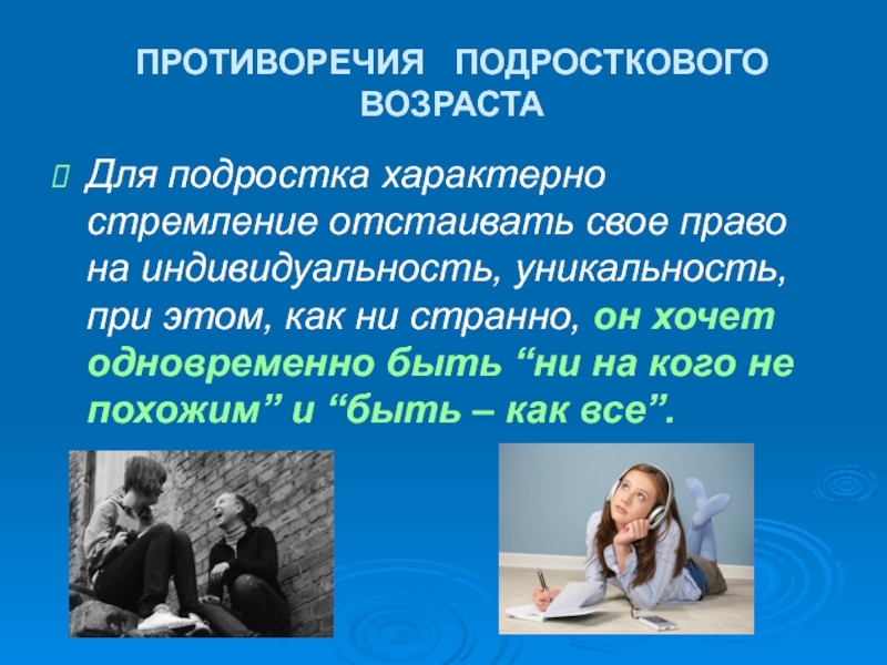 Презентация про подростков. Противоречия подросткового возраста. Для подросткового возраста характерны. Что характерно для подростковых возрастов?. Для подростка характерно.