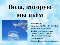 Презентация Вода, которую мы пьём