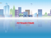 Урок по экономике на тему Путешествие по стране труда 8 урок (3 класс)