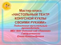 Мастер класс Конусная кукла Лиса Патрикеевна