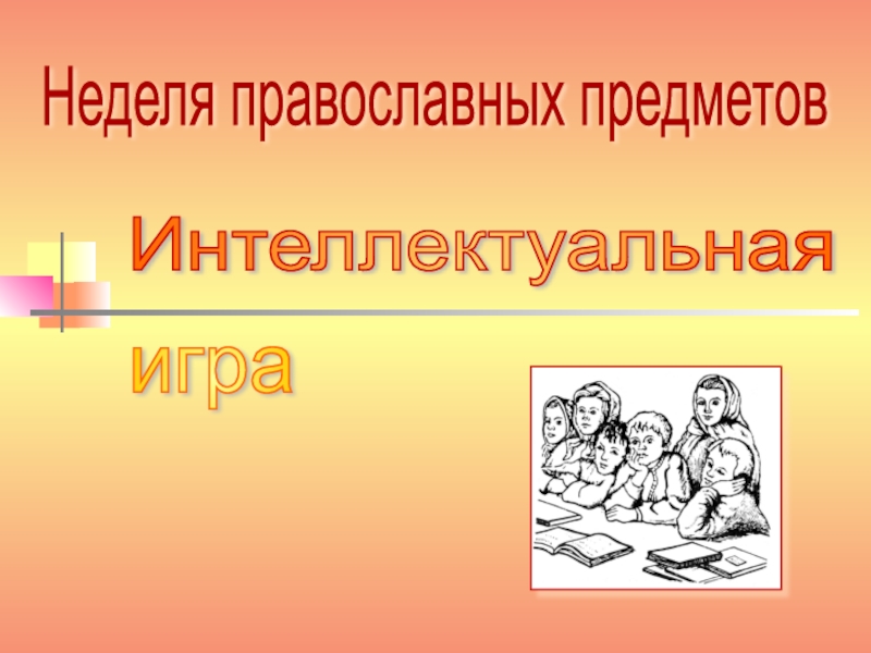 Неделя православных предметовИнтеллектуальнаяигра