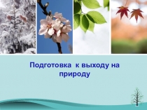 Презентация Как подготовиться к выходу на природу