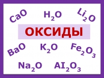 Оксиды