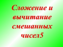 Сложение и вычитание смешанных чисел. 6 клаасс