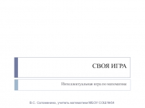Презентация внеклассного мероприятия по математике Своя игра