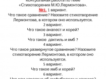 Презентация по литературе Контрольная работа по теме Стихотворения М. Ю. Лермонтова
