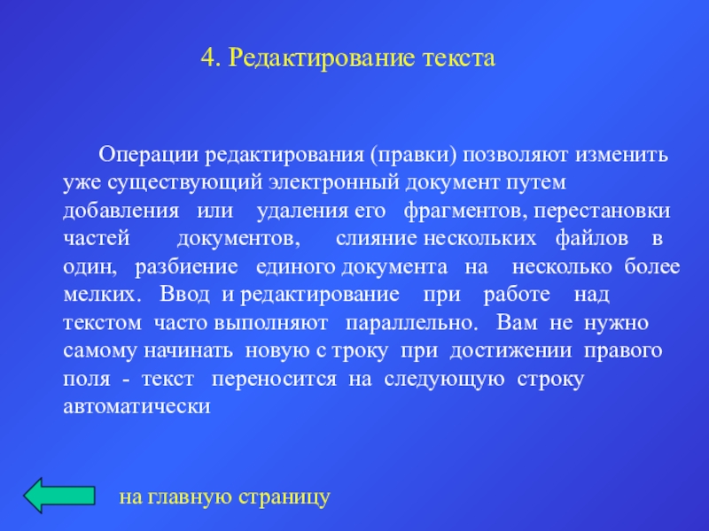 4. Редактирование текста	Операции редактирования (правки) позволяют изменить уже существующий электронный документ путем добавления  или  удаления