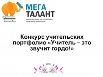 Потфолио учителя физики Смирновой Галины Валентиновны