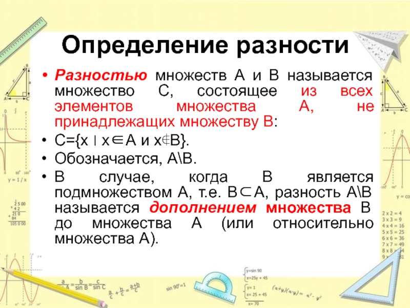 20 определений. Определение разности. Определение разности множеств. Оценка разности. Разность понятий.