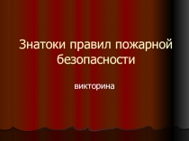 Презентация Знатоки правил пожарной безопасности (викторина)