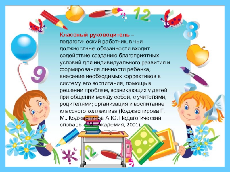 Про классного руководителя. Классный руководитель э. Классный руководитель это педагогический работник. Слайд классный руководитель. Классный руководитель это в педагогике.