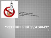 Презентация по биологии на темуКурение или здоровье?(7-8 классы)