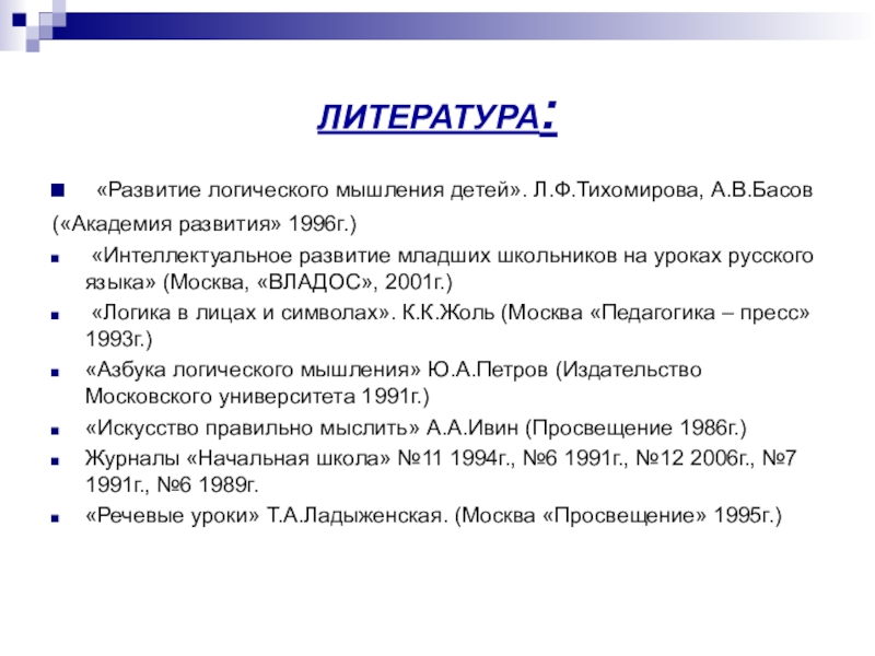 Литература возрасту. Тихомирова л.ф Басов а.в развитие логического мышления детей. Л.Ф. Тихомирова 