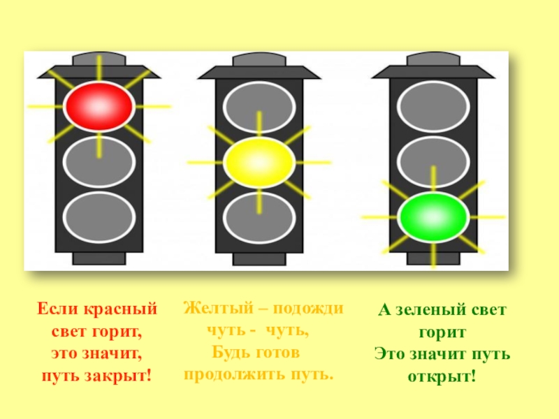 Красный свет зеленый свет