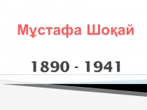 Мұстафа Шоқай туралы презентация