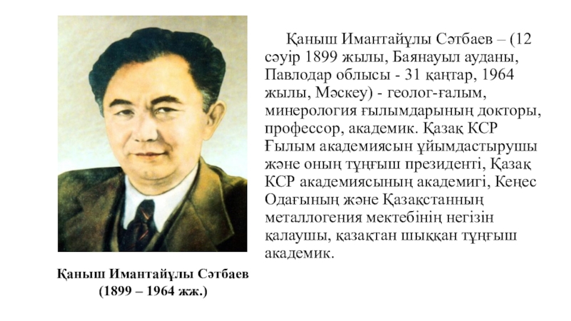 Каныш сатпаев краткая биография