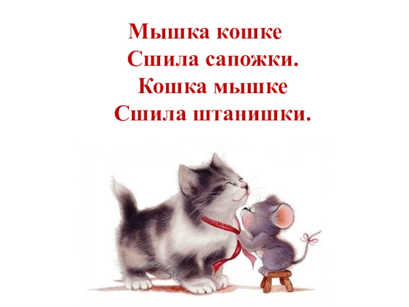 Презентация по литературному чтению на тему :Кот и лодыри С.Я.Маршак