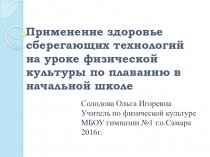 ПРИМЕНЕНИЕ ЗДОРОВЬЕСБЕРЕГАЮЩИХ ТЕХНОЛОГИЙ НА УРОКЕ ФИЗИЧЕСКОЙ КУЛЬТУРЫ ПО ПЛАВАНИЮ В НАЧАЛЬНОЙ ШКОЛЕ